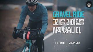 그래블 라이딩은 어떤 걸까? 그래블 라이딩을 시작했습니다. Gravel Ride [LIFE:RIDE ]