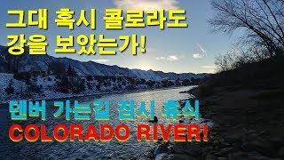 [CANADA TRUCKER [Vlog #28] 그대 콜로라도 강을 보았는가?...콜로라도 덴버 길목에서...