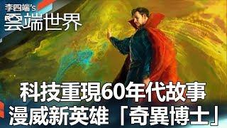 科技重現60年代故事 漫威新英雄「奇異博士」-李四端的雲端世界