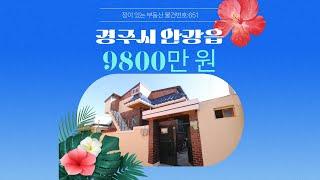 경주 안강 9800만 원 주택 매매