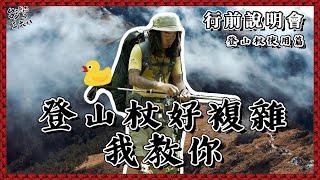 登山杖好重要！怎麼用我教你！【368課程】