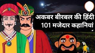 अकबर बीरबल की 101 हिंदी मजेदार कहानियां। Akbar Birbal Best 101 Hindi Story।Hindi Kahniya।Hindi Story