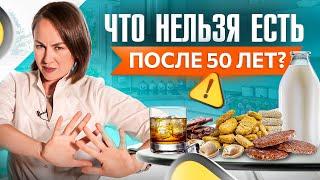 Никогда НЕ ешьте эти 6 продуктов после 50 лет