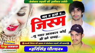 Harisingh Dholan viral Song ॥ सब न हगो जिस्म सू प्यार आजकल कोई भी को चावह ॥ jism su pyar aajkal koi