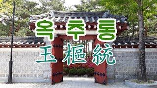 대순진리회  옥추통(玉樞統) - 전경 교운2장 42절