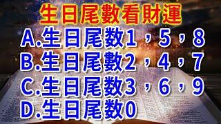 從生日尾數，看出你的「財運指數」，只需要一個陽曆生日的日期尾數，就能看出你的財運好壞，真的準！ |一禪一悟 #風水 #運勢 #生肖 #國學文化