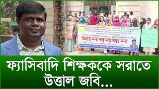 ফ্যাসিবাদি শিক্ষককে সরাতে উত্তাল জবি...|@Changetvpress