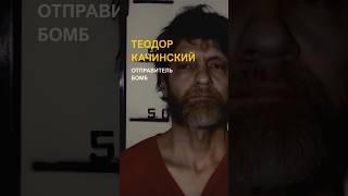 Террорист с IQ 167 — Теодор Качинский /// Theodore John Kaczynski. Бомбист университетов и авиалиний