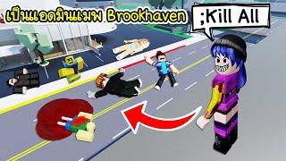 ถ้าเราเป็นแอดมิน แมพ Brookhaven ใช้คำสั่งกำจัดคนทั้งแมพ! | Roblox  Admin Brookhaven