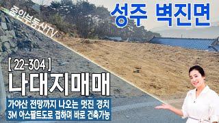 [22-304](성주땅매매)가야산 전망까지 나오는 성주 벽진면 나대지매매(줌인부동산TV)