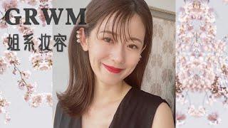 GRWM | 姐系妆容分享 人间气质富贵花 #在日本长大的中国人