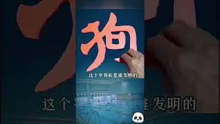 時代依舊負重前行，而你我已凌波微步，发现中文字“搞笑”秘密：把爸字翻過來，看上去變成了“狗”字，DC：我好像被罵了，但又證據不充分~（搞笑演繹，僅供娛樂，請勿過分解讀）#shorts #china
