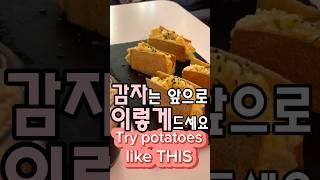 감자 요렇게 드셔보세요! Try potatoes like THIS #미국주부 #easyrecipe #recipeoftheday #lunchideas #snackidea