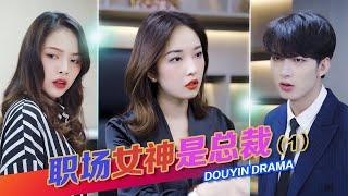 抖音 短剧 | TikTok drama | 职场女神是总裁，狗眼总是看人低（一总怒怼小人和渣男） Douyin China EP.5