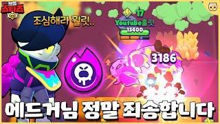 앞으로 다시는 날파리라고 무시하지 않겠습니다;; 에드거 왤케 떡상함??ㅠㅠ [브롤스타즈]