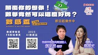 顛覆你的想像！數學竟然可以這麼好玩？ - 鄧惠文 專訪 賴以威 數感實驗室創辦人  -【心事有人知】20250115