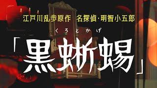 日本推理大师，江户川乱步的匠心之作，让人拍手叫绝！