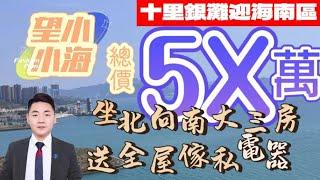 十里銀灘迎海｜【比同戶型仲低15萬】｜業主全包｜送埋家私電器｜擰包入住｜南北通｜望到少少海｜總價5X萬【2024年3月二手筍盤推薦】 #十里銀灘維港灣 #惠州房價  #十里銀灘3房 #十里銀灘