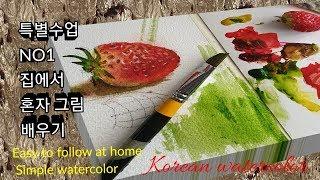 (쉬운수채화1)집에서 간단하게 할 수 있는 그림,(Special Lesson 1) A picture that can be easily followed at home초간단 수채화,