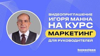 Онлайн-курс Игоря Манна "Маркетинг для руководителей".