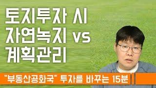 자연녹지 vs 계획관리 토지투자에 뭐가 더 좋을까?