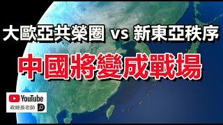 日本引領新東亞秩序，中國未來將變為戰場｜政經孫老師
