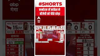 UP Nikay Chunav Result : कर्नाटक में कांग्रेस ने BJP को पीछे छोड़ा | Shorts