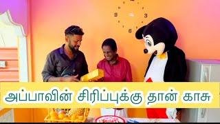 அப்பாவின் சிரிப்புதான் காசு / ashna surprise | Mj senthuran