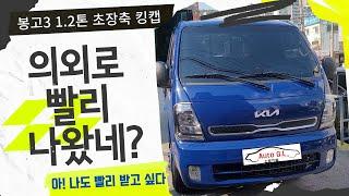 봉고3 1.2톤 출고 초장축 킹캡 의외로 빨리 나왔다. 코로나 시기에 대박! _오토지엘