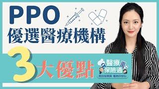 PPO醫療保險 5分鐘快速了解優缺點！聽説PPO保費比較貴？ #醫療保險通 #健康保險