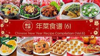 年菜食谱 (6) Chinese New Year Recipe Compilation (Vol.6)