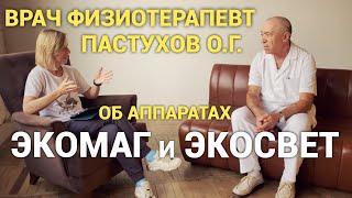 Врач Пастухов О. Г. -  Как работает физиотерапия. Просто дневник Константиновой.