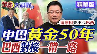 中巴黃金50年|巴西對接一帶一路【全球大視野】精華版 @全球大視野Global_Vision