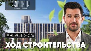 Ход строительства клубного квартала «Архитектор» | август 2024