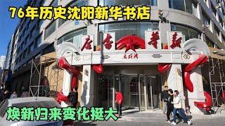 76年历史沈阳新华书店重新开业，焕然一新，几代人的回忆