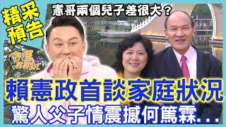 賴憲政首度公開！父子驚人關係震撼何篤霖 ，一句話道盡天下父母心！｜命運好好玩《怎樣做才叫孝順》》預告