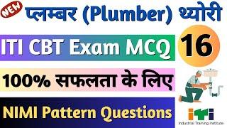 ITI Plumber Trade Theory Questions Part-16 | ITI Plumber (प्लम्बर) Theory NIMI MCQ, ITI Exam 2024