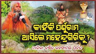 Why Lord Parshuram came to Mahendragiri ? କାହିଁକି ପର୍ଶୁରାମ ମହେନ୍ଦ୍ରଗିରିକୁ ଆସିଲେ | @AamaGreatOdisha