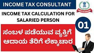 INCOME TAX CALCULATION FOR SALARIED PERSON/INCOME TAX FOR GOVERNMENT SERVENT/INCOME TAX FILE/