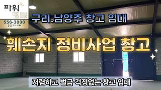 구리.남양주 창고 임대  훼손지 정비사업 창고 임대 남양주시 진건읍 배양리 벌금 걱정 없는 동식물창고