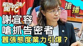 【搶播】謝宜容嗆抓告密者？囂張態度業力引爆？