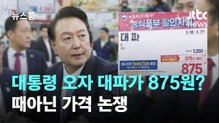 대통령 방문에 2760원 대파가 875원으로?…때아닌 가격 논쟁 / JTBC 뉴스룸