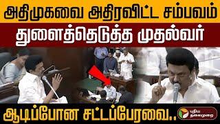 BREAKING : அதிமுகவை அதிரவிட்ட முதல்வர்.. ஆடிப்போன சட்டப்பேரவை.. | TN Assembly 2025