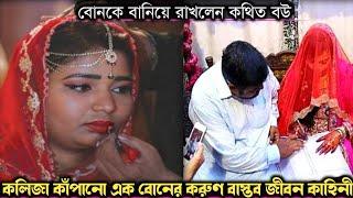 তিন দিনের জন্য বিয়ে করে নিজের বোনকে (বাস্তব ঘটনা) bangla real life story E-988 Rj Apon