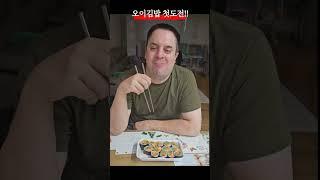 오이김밥 처음 먹어본 독일 스테판 #독한부부 #국제부부 #오이김밥 #김밥