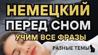 НЕМЕЦКИЙ ЯЗЫК ПЕРЕД СНОМ СЛУШАТЬ ВСЕ ФРАЗЫ НА РАЗНЫЕ ТЕМЫ ДЛЯ НАЧИНАЮЩИХ