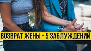 Верну жену | Возврат жены – 5 заблуждений | Психология отношений | Дмитрий Петров