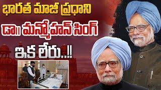 మన్మోహన్‌ సింగ్‌ ఇక లేరు | Manmohan Singh Passes Away | Telugu Latest News | SumanTV Class Plus