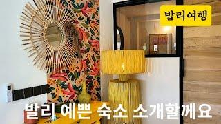 예쁜 발리 숙소를 소개합니다