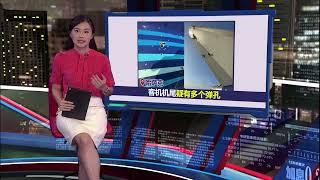 阿塞拜疆空难38死   MH17惨剧重演? | 新闻报报看 26/12/2024